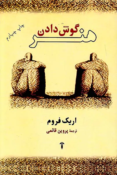 هنر گوش دادن
