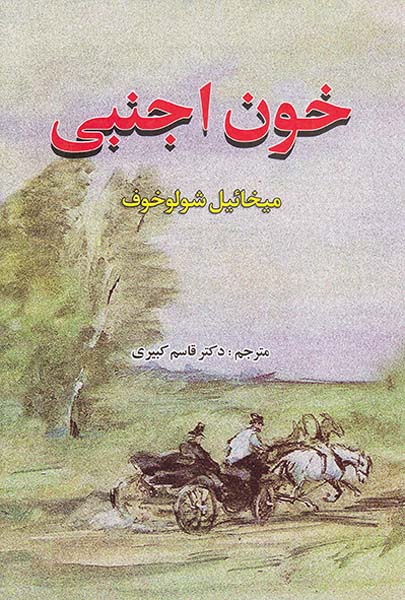خون اجنبی