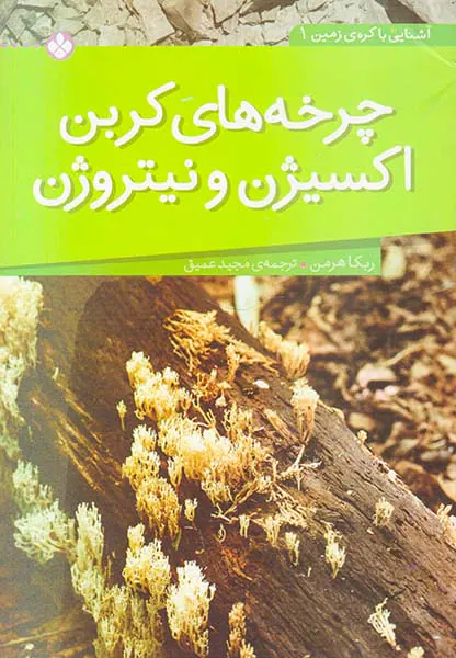 آشنایی با کره ی زمین جلد یکم چرخه های کربن اکسیژن و نیتروژن