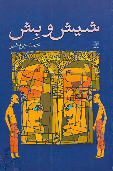 شیش و بش