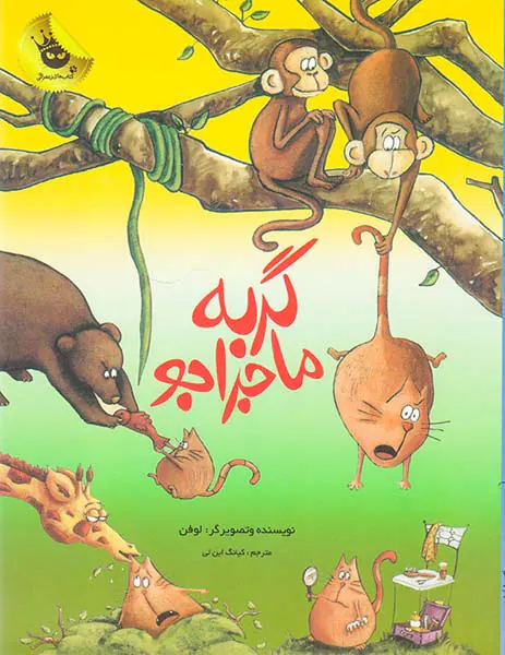 گربه ماجراجو