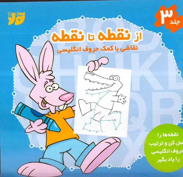 از نقطه تا نقطه جلدسوم نقاشی با کمک حروف انگلیسی