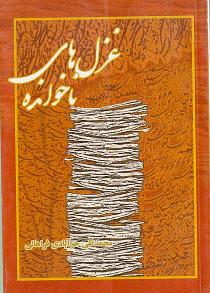 غزل های ناخوانده