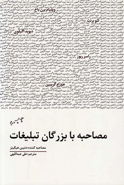 مصاحبه با بزرگان تبلیغات