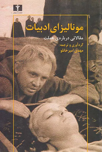 مونالیزای ادبیات(مقالاتی درباره ی هملت)