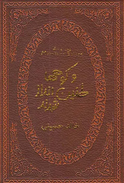 و کوه ها طنین انداز شدند جیبی چرم