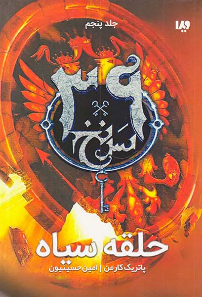 سی و نه سرنخ جلد پنجم حلقه سیاه