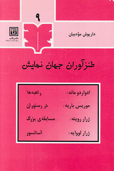طنزآوران جهان نمایش9