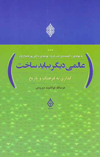 گذاری به فرهنگ و تاریخ(عالمی دیگر بباید ساخت)