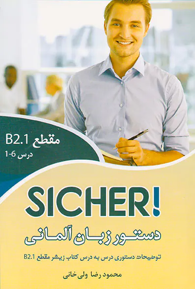 دستور زبانSICHER B2.1