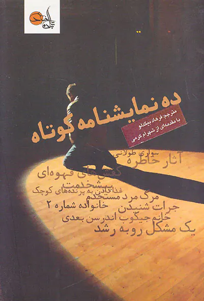 ده نمایشنامه کوتاه