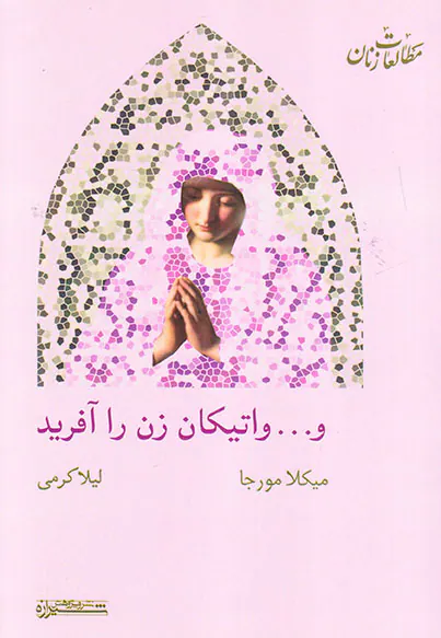 و واتیکان زن را آفرید