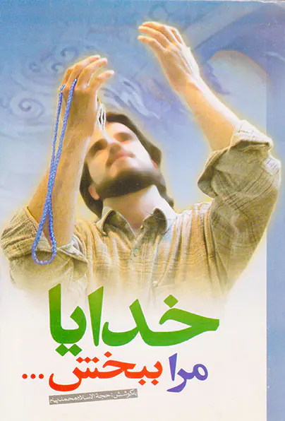 خدایا مرا ببخش