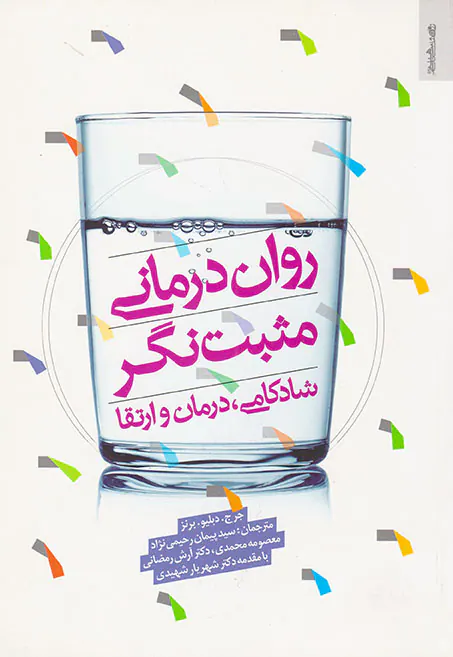 روان درمانی مثبت نگر(شادکامی درمان و ارتقا)