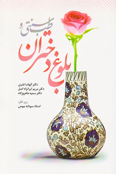 طب سنتی و بلوغ دختران