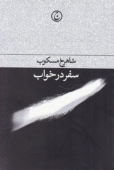 سفر در خواب