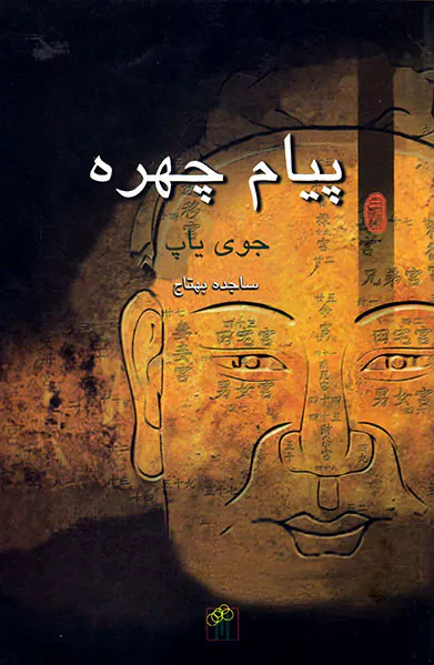 پیام چهره
