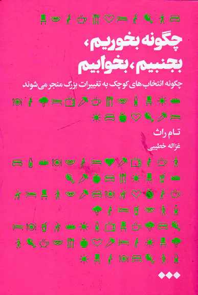 چگونه بخوریم بجنبیم بخوابیم