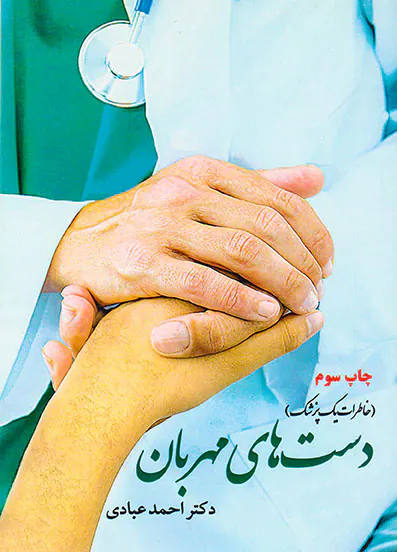 دست های مهربان(خاطرات یک پزشک)