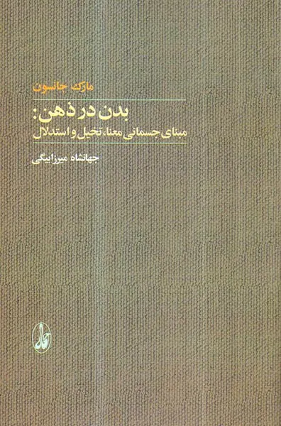 بدن در ذهن - مبنای جسمانی معنا تخیل و استدلال