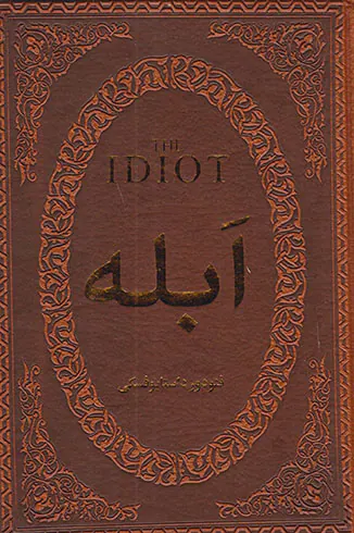 ابله جیبی چرم