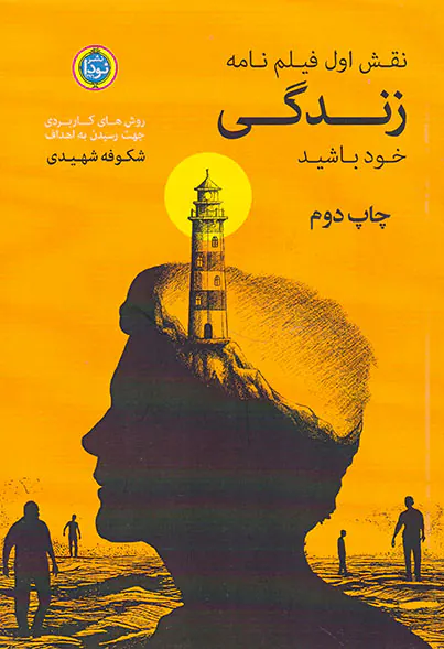 نقش اول فیلم نامه زندگی خود باشید