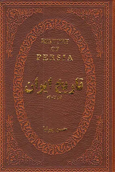 تاریخ ایران قبل از اسلام جیبی چرم