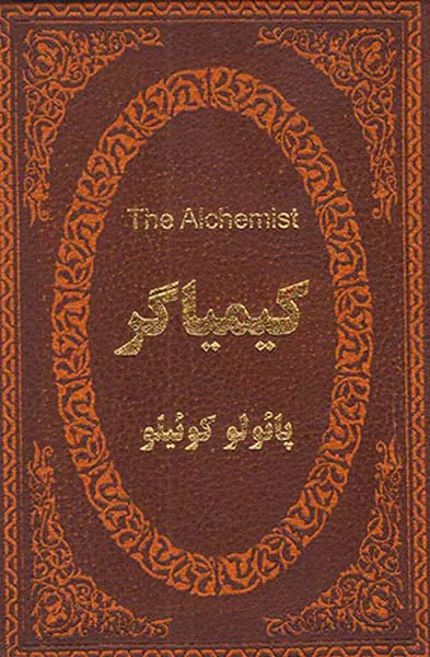 کیمیاگر دوزبانه