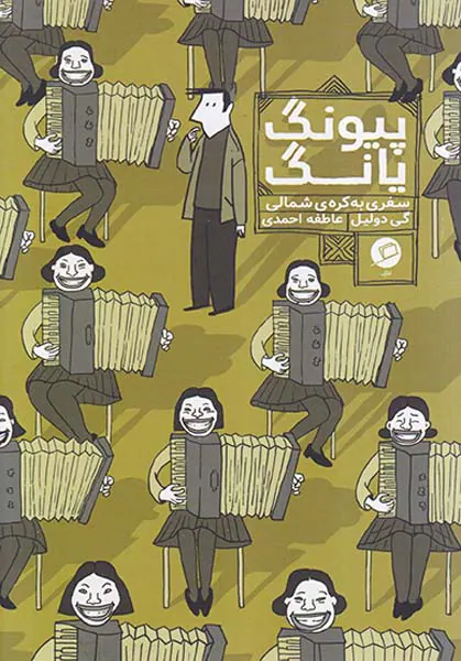 پیونگ یانگ سفری به کره شمالی