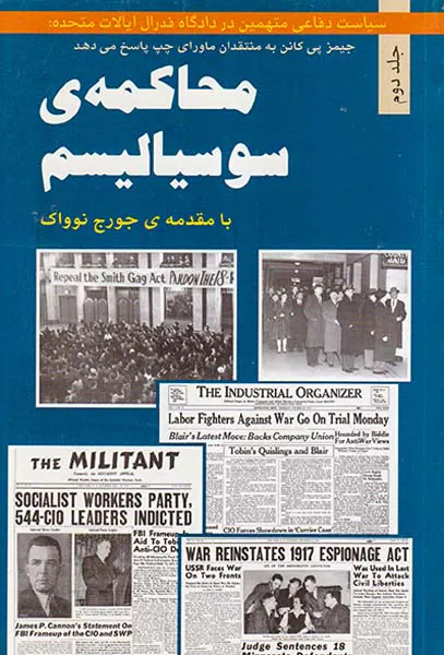 محاکمه ی سوسیالیسم جلد2