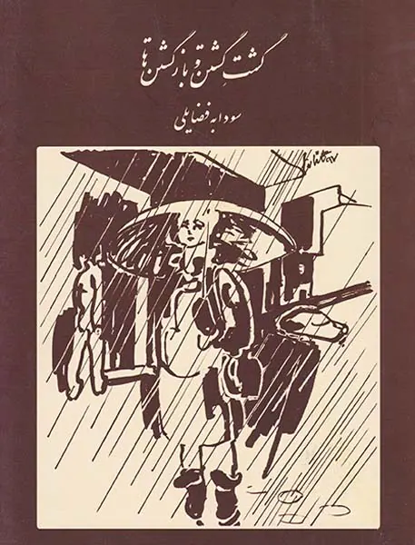 گشت گشتن و بازگشتن