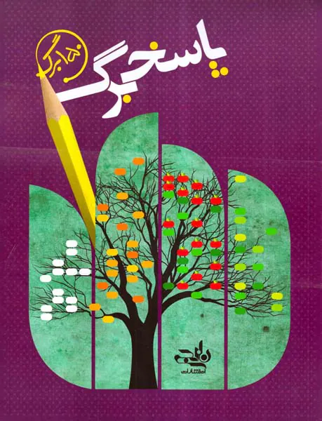 دفترچه پاسخ برگ150برگ انتشارات نارنجی