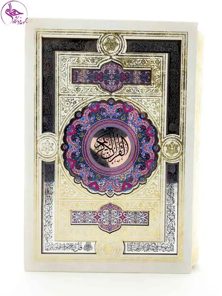 قرآن کریم وزیری قابدار سفید پلاک نقره ای