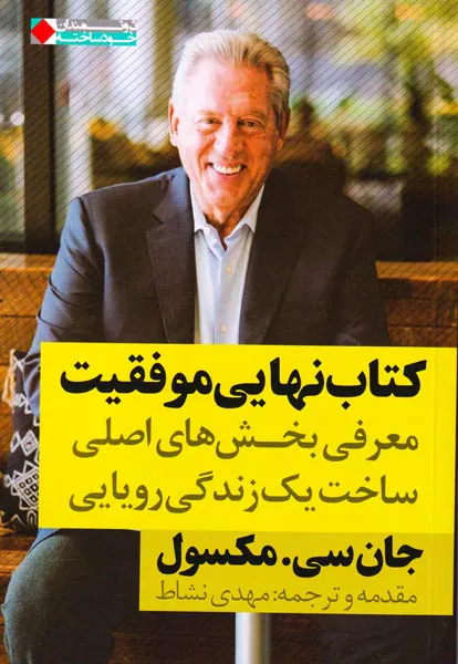 کتاب نهایی موفقیت(معرفی بخش های اصلی ساخت یک زندگی رویایی)