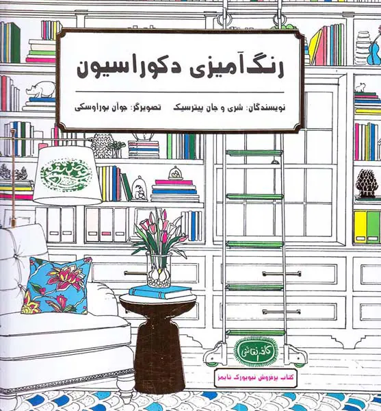 رنگ آمیزی دکوراسیون
