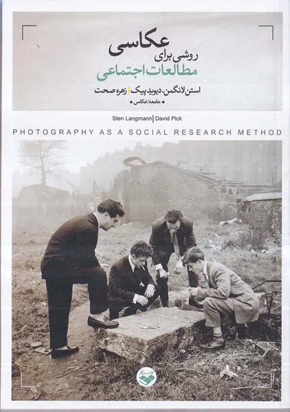 عکاسی روشی برای مطالعات اجتماعی