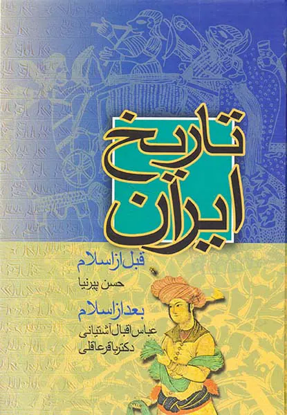 تاریخ ایران قبل از اسلام بعد از اسلام