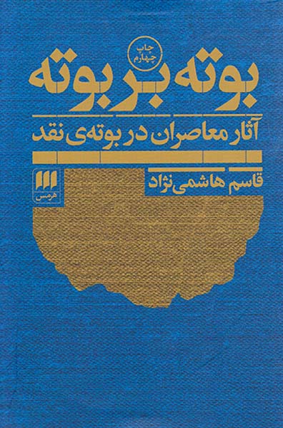 بوته بر بوته(آثار معاصران در بوته ی نقد)
