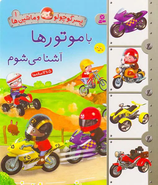 پسر کوچولو و ماشین ها جلد یکم با موتورها آشنا می شوم