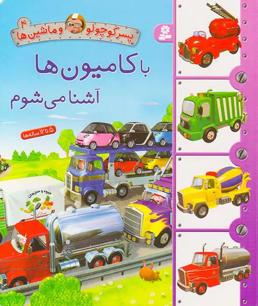 پسر کوچولو و ماشین ها جلد چهارم با کامیون ها آشنا می شوم