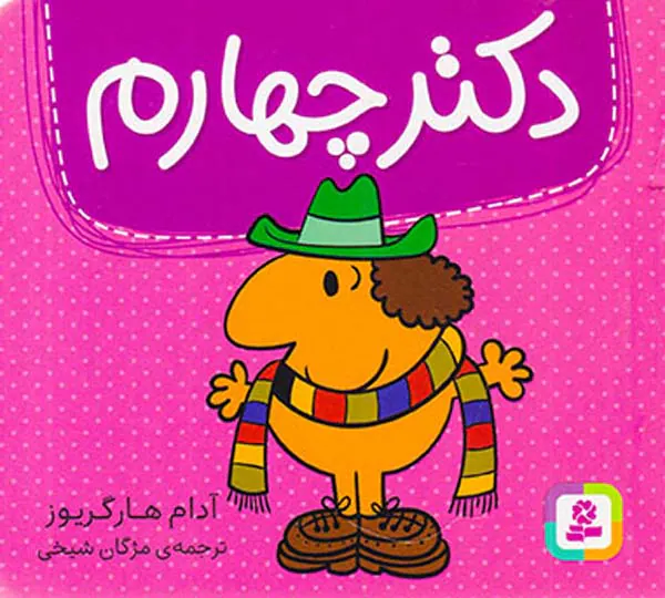 دکتر چهارم خشتی کوچک