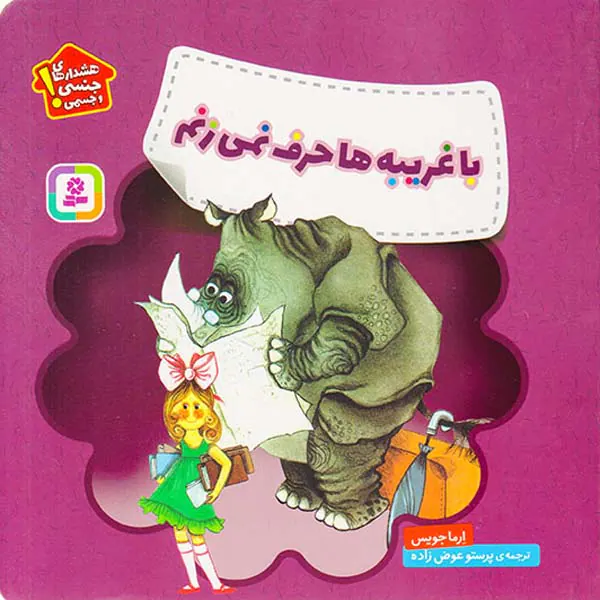 هشدارهای جنسی و جسمی با غریبه ها حرف نمی زنم