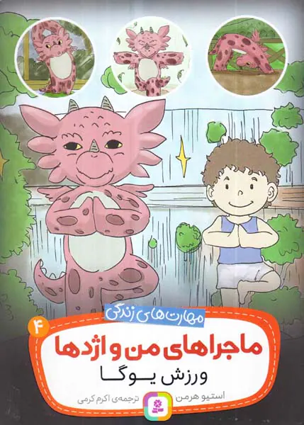 ماجراهای من و اژدها جلد چهارم ورزش یوگا