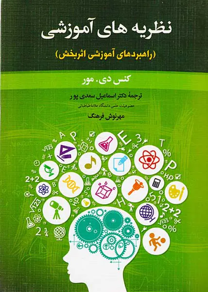 نظریه های اموزشی(راهبردهای آموزشی اثربخش)