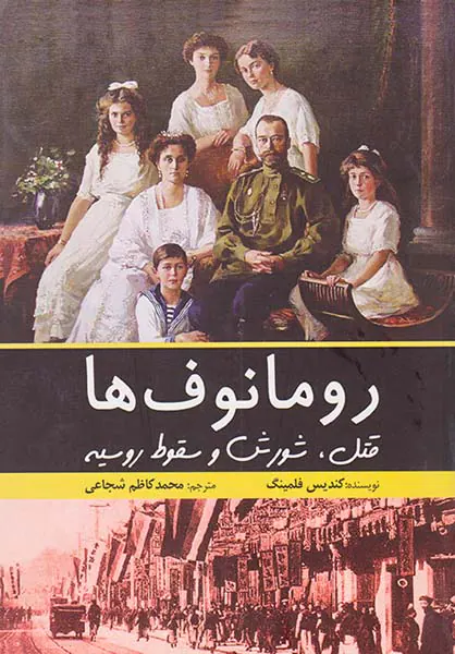 رومانوف ها_قتل شورش و سقوط روسیه