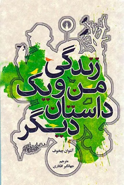 زندگی من و یک داستان دیگر