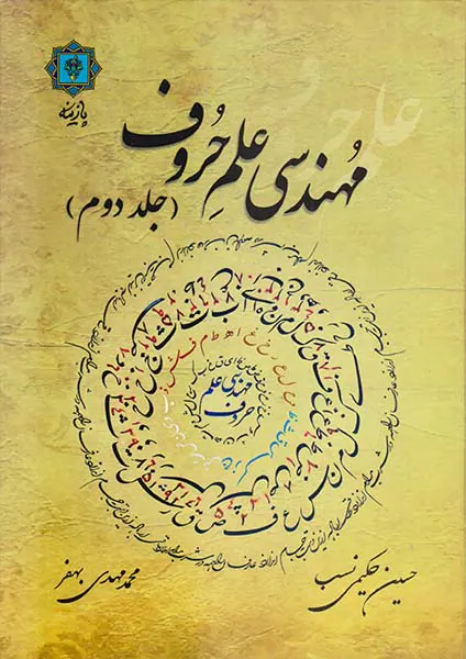 مهندسی علم حروف( جلد دوم)