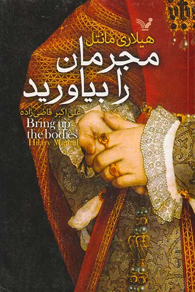 مجرمان را بیاورید
