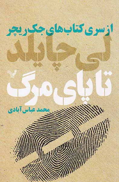 از سری کتاب های جک ریچر تا پای مرگ