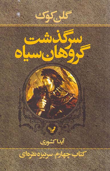 سرگذشت گروهان سیاه کتاب چهارم سرنیزه نقره ای